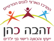 זהבה כהן יעוץ והכוונה רישוי גני ילדים